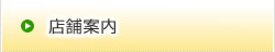 店舗案内
