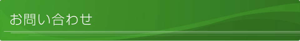 お問い合わせ